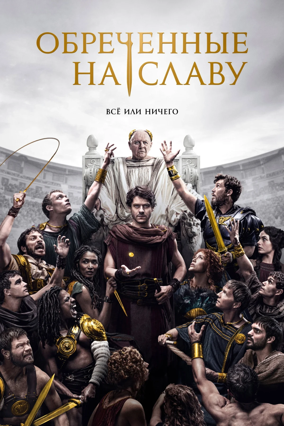 Постер сериалаОбречённые на славу