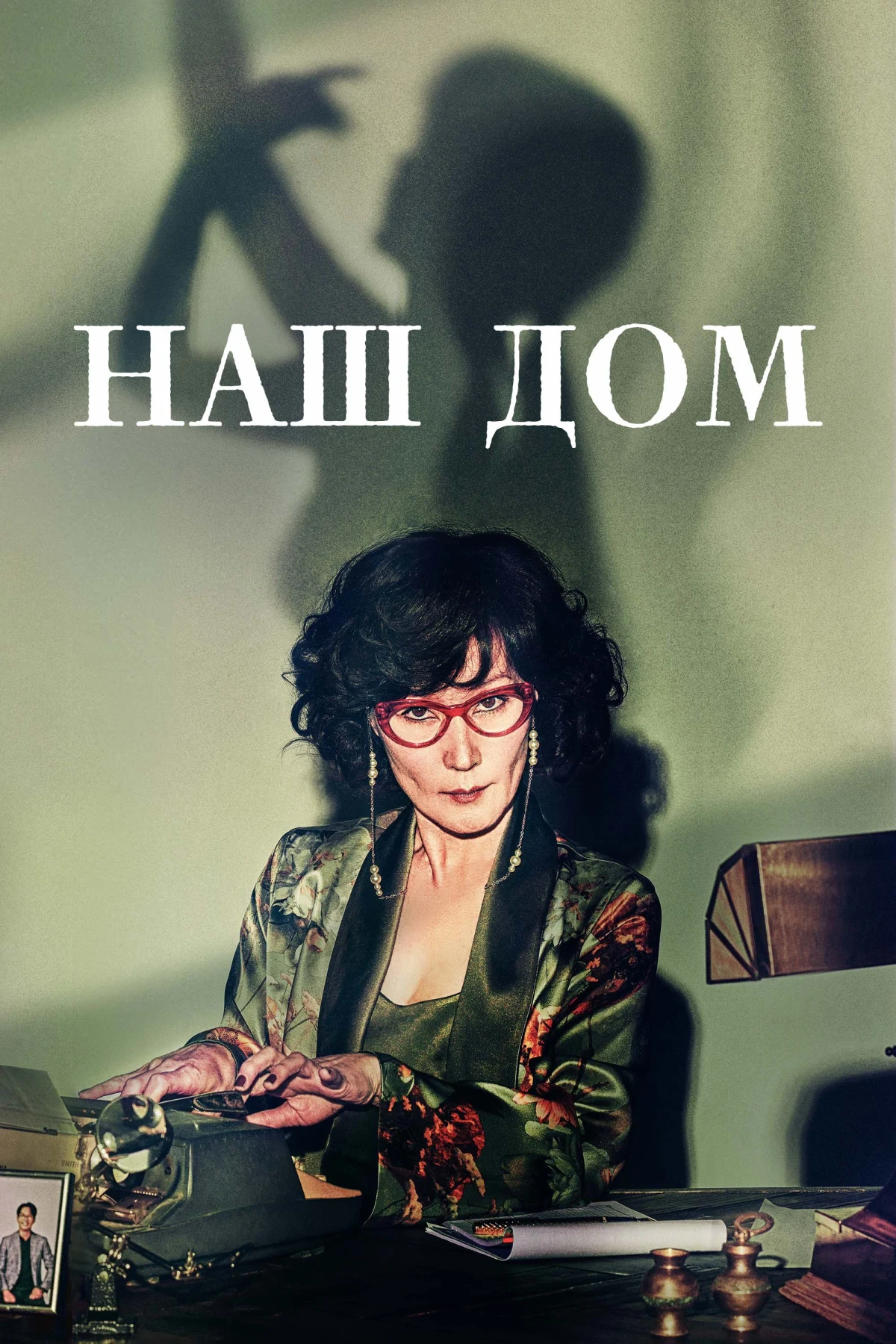 Постер сериалаНаш дом