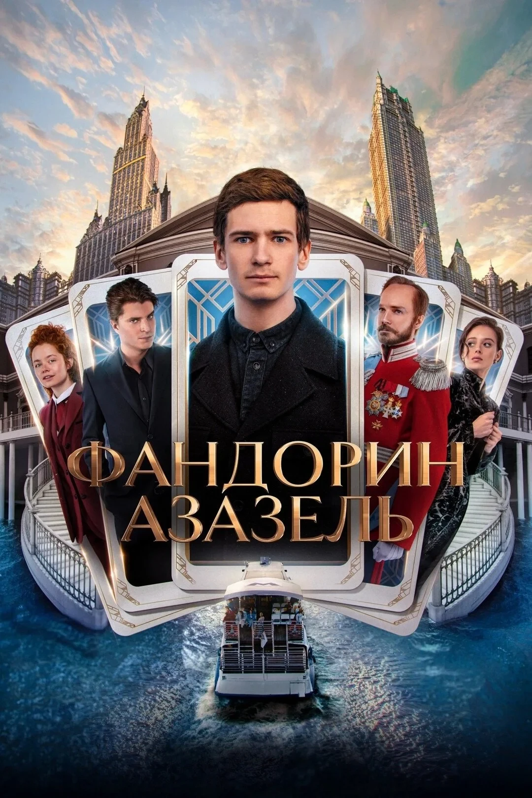 Постер сериалаФандорин. Азазель