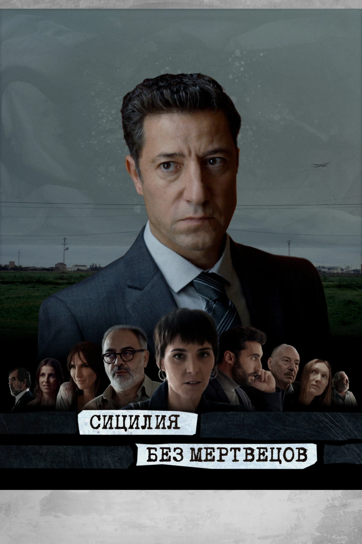 Постер сериалаСицилия без мертвецов
