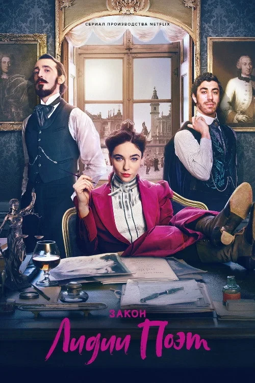 Постер сериалаЗакон Лидии Поэт