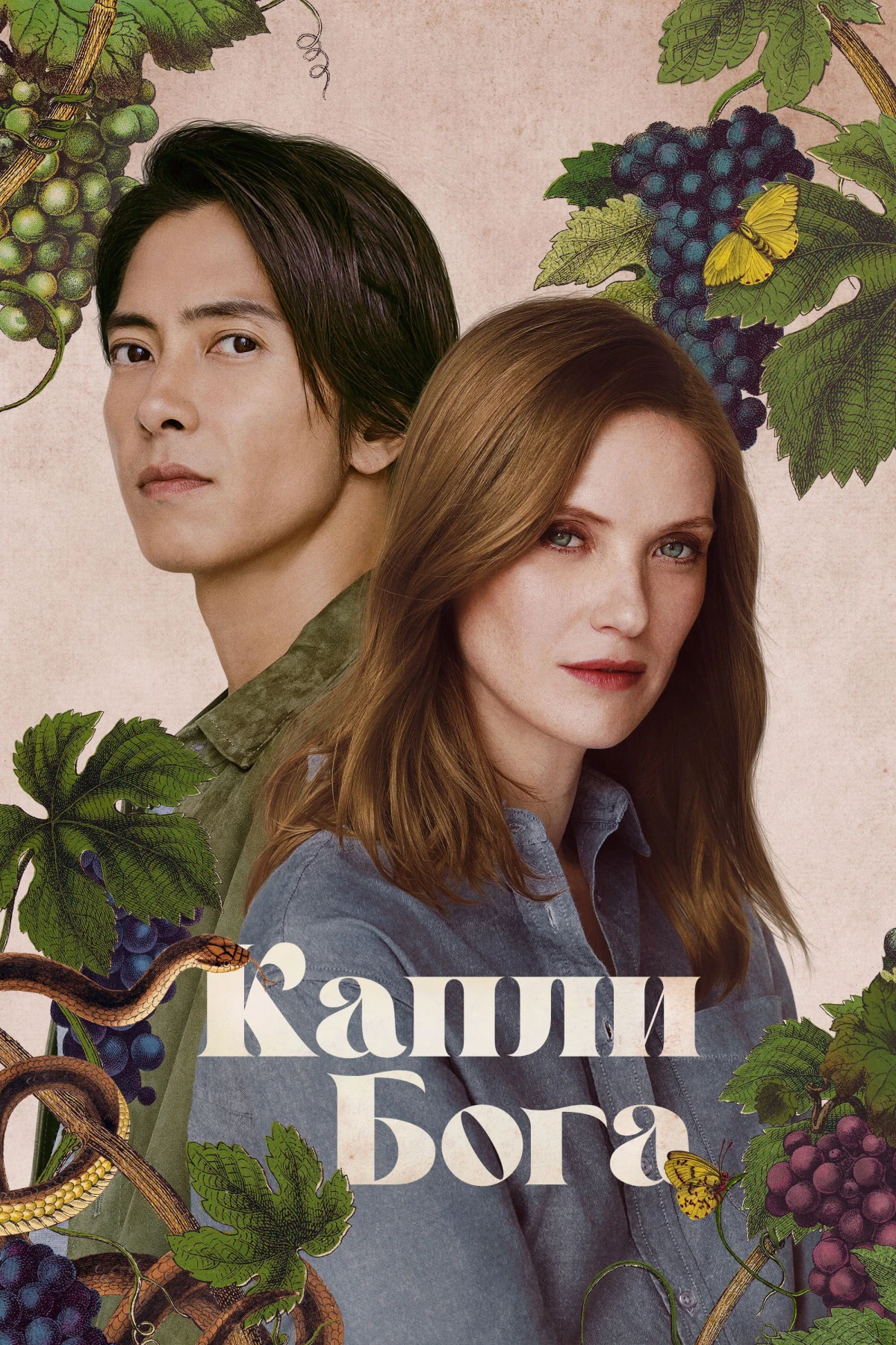 Постер сериалаКапли Бога