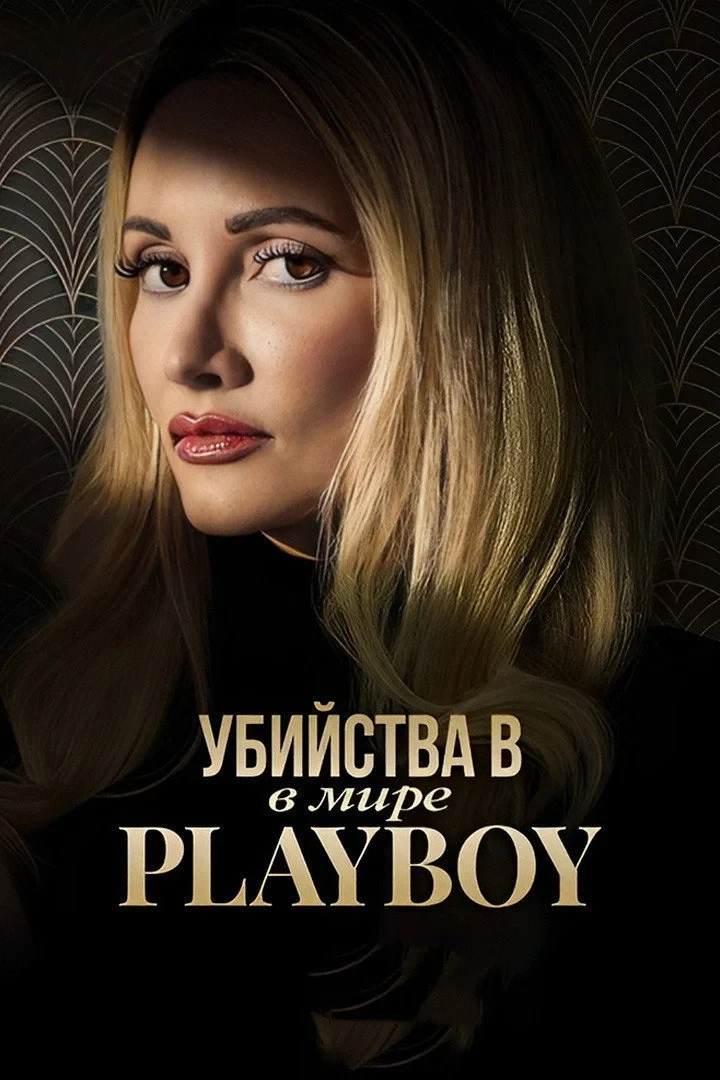 Постер сериалаУбийства в мире «Playboy»