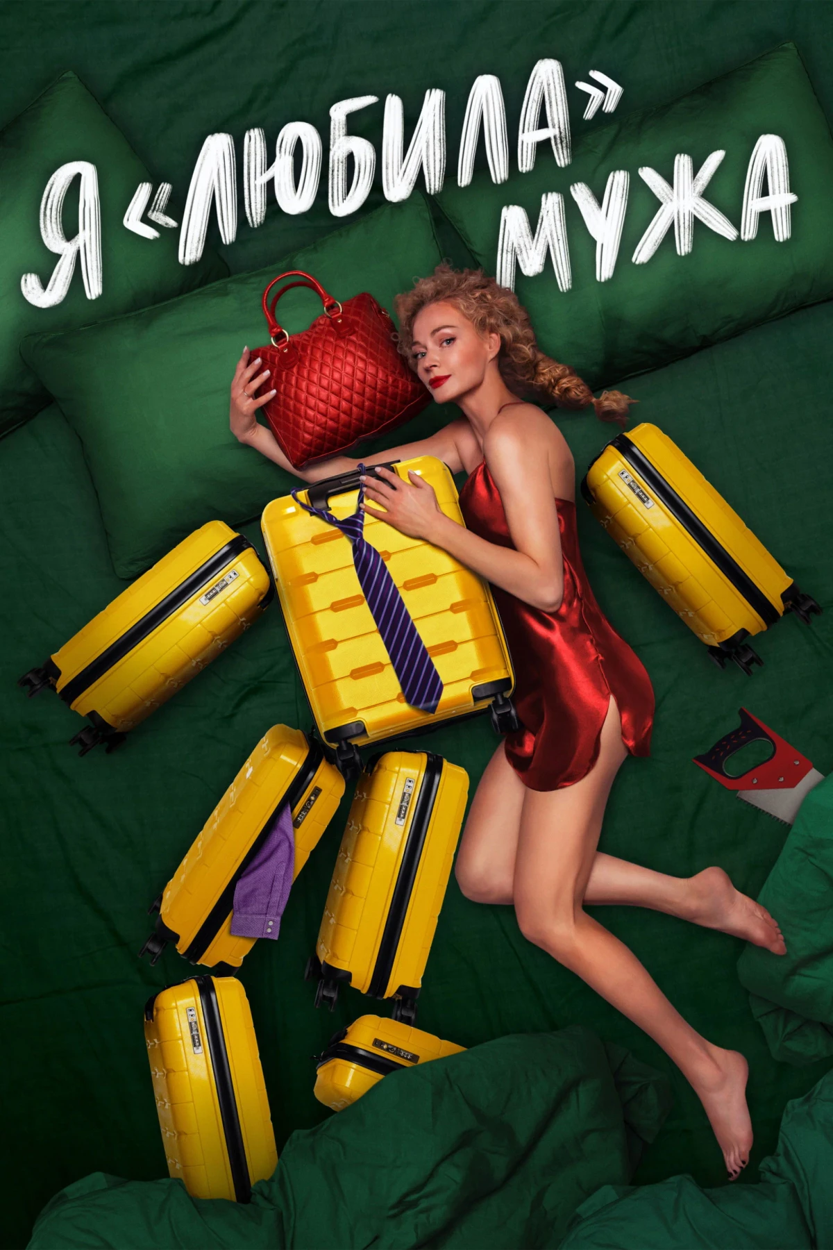Постер сериалаЯ любила мужа