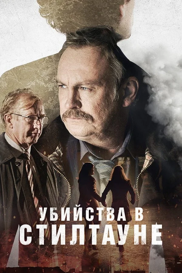 Постер сериалаУбийства в Стилтауне