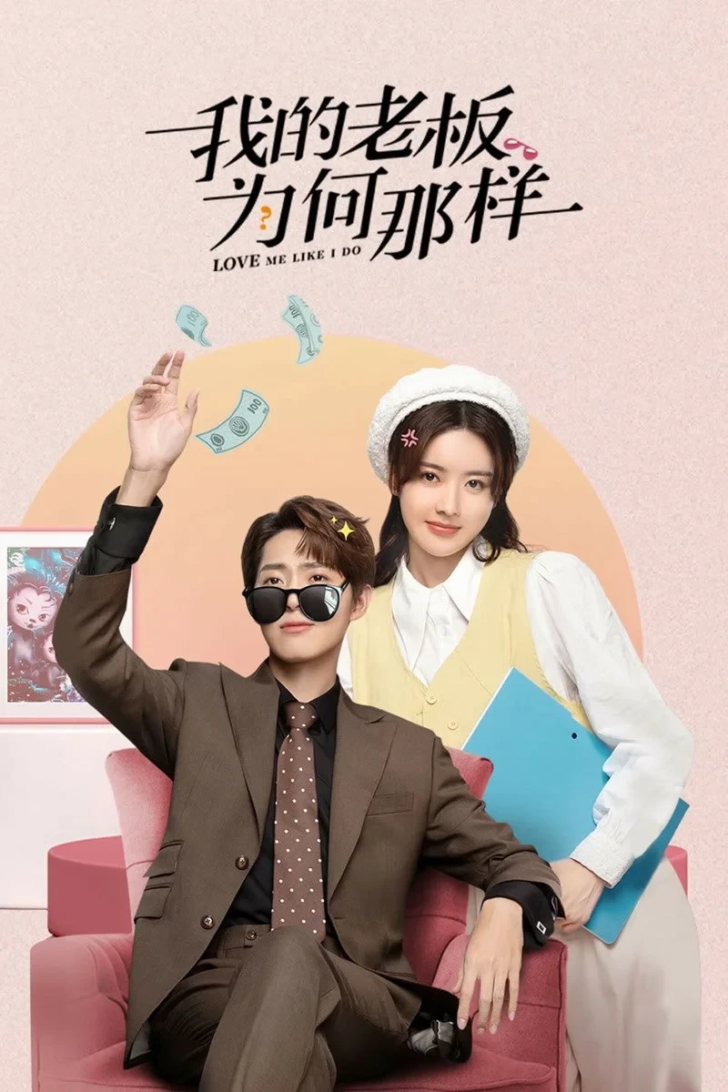 Постер сериалаЧто не так с моим боссом?