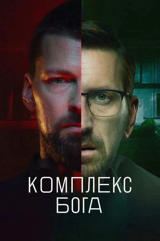 Постер сериалаКомплекс бога