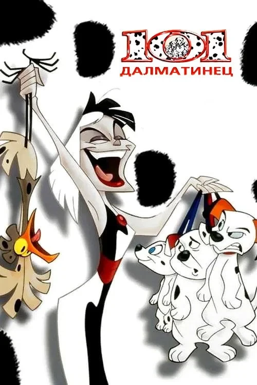 Постер сериала101 далматинец