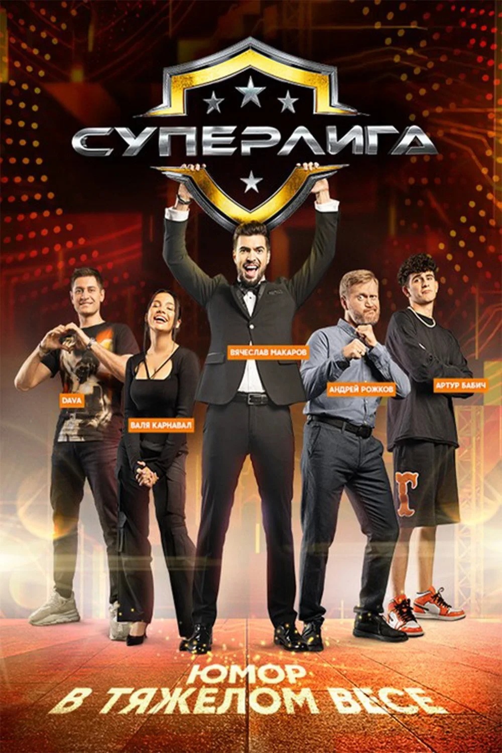 Постер сериалаСуперлига