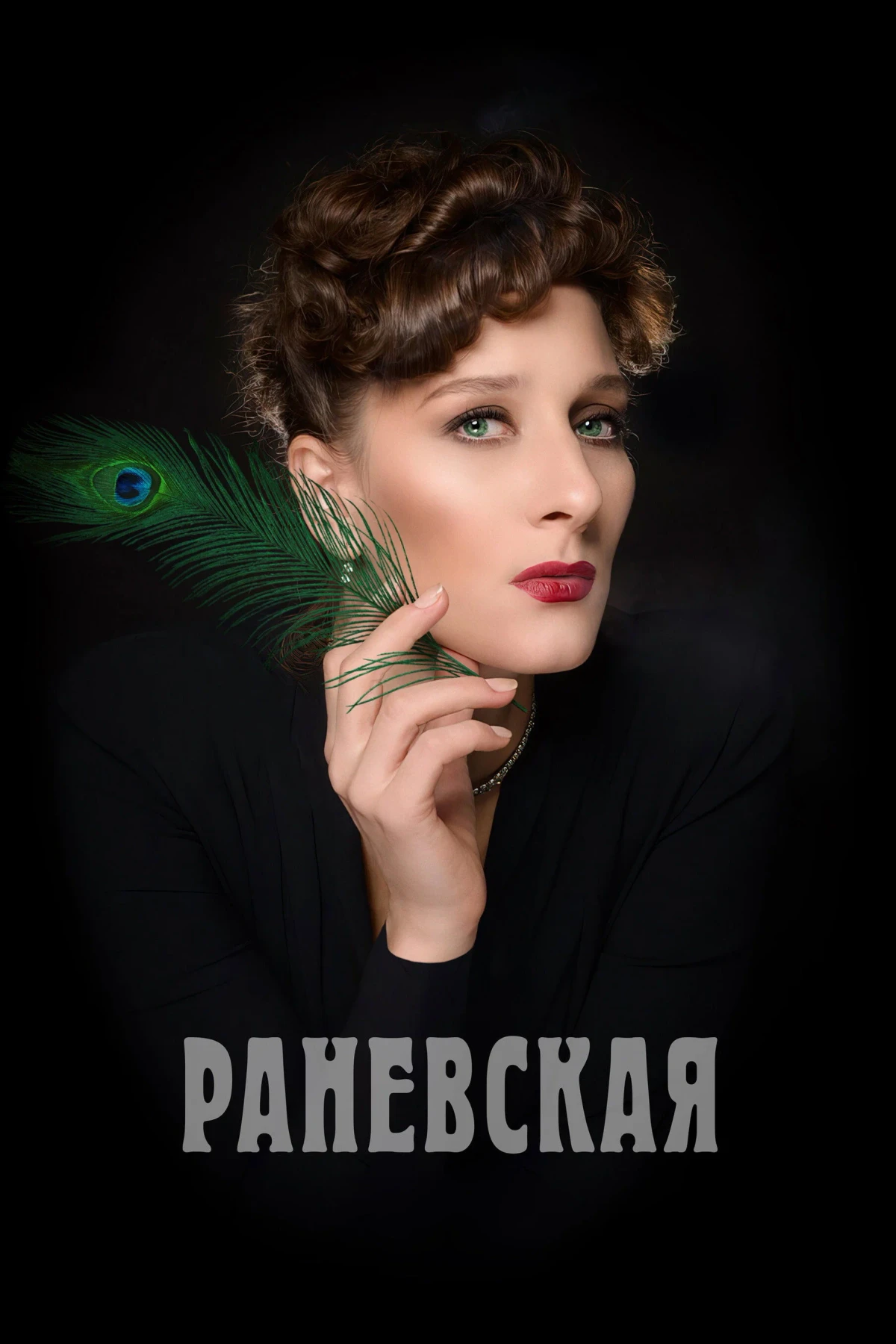 Постер сериалаРаневская