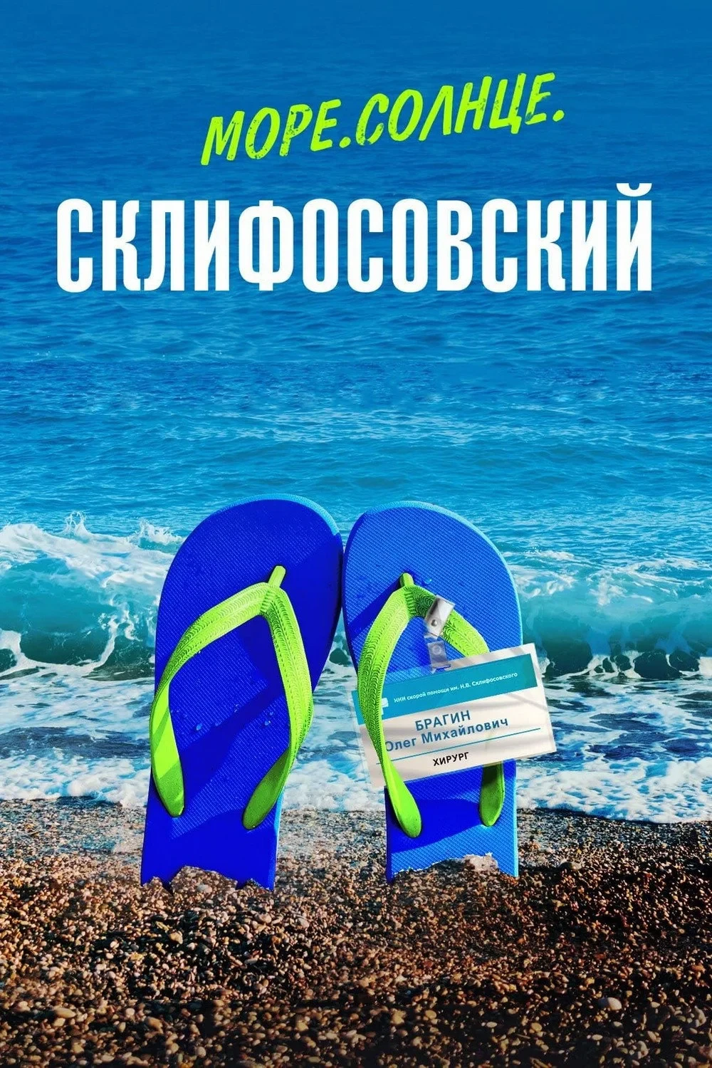 Постер сериалаМоре. Солнце. Склифосовский