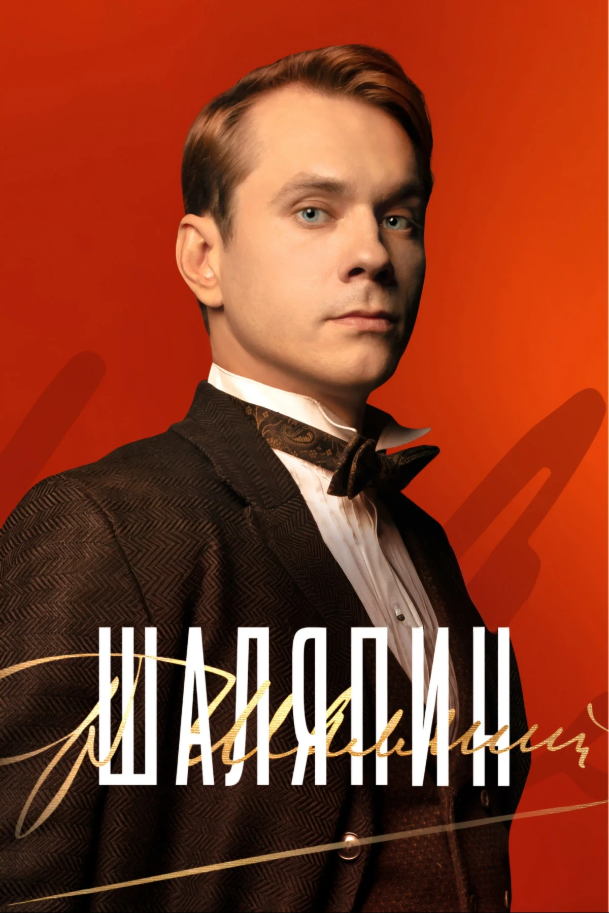 Постер сериалаШаляпин