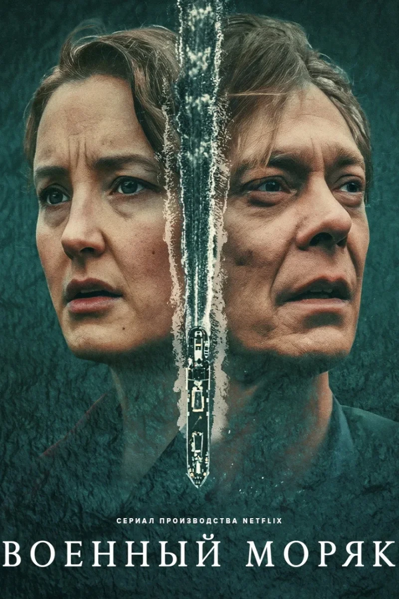 Постер сериалаВоенный моряк