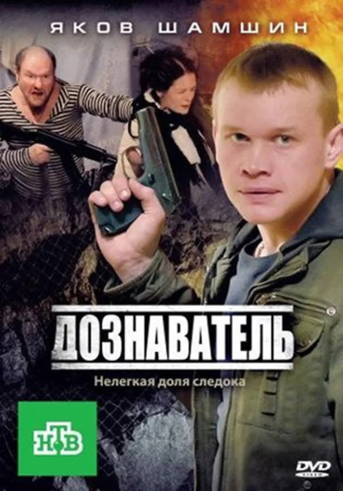 Постер сериалаДознаватель