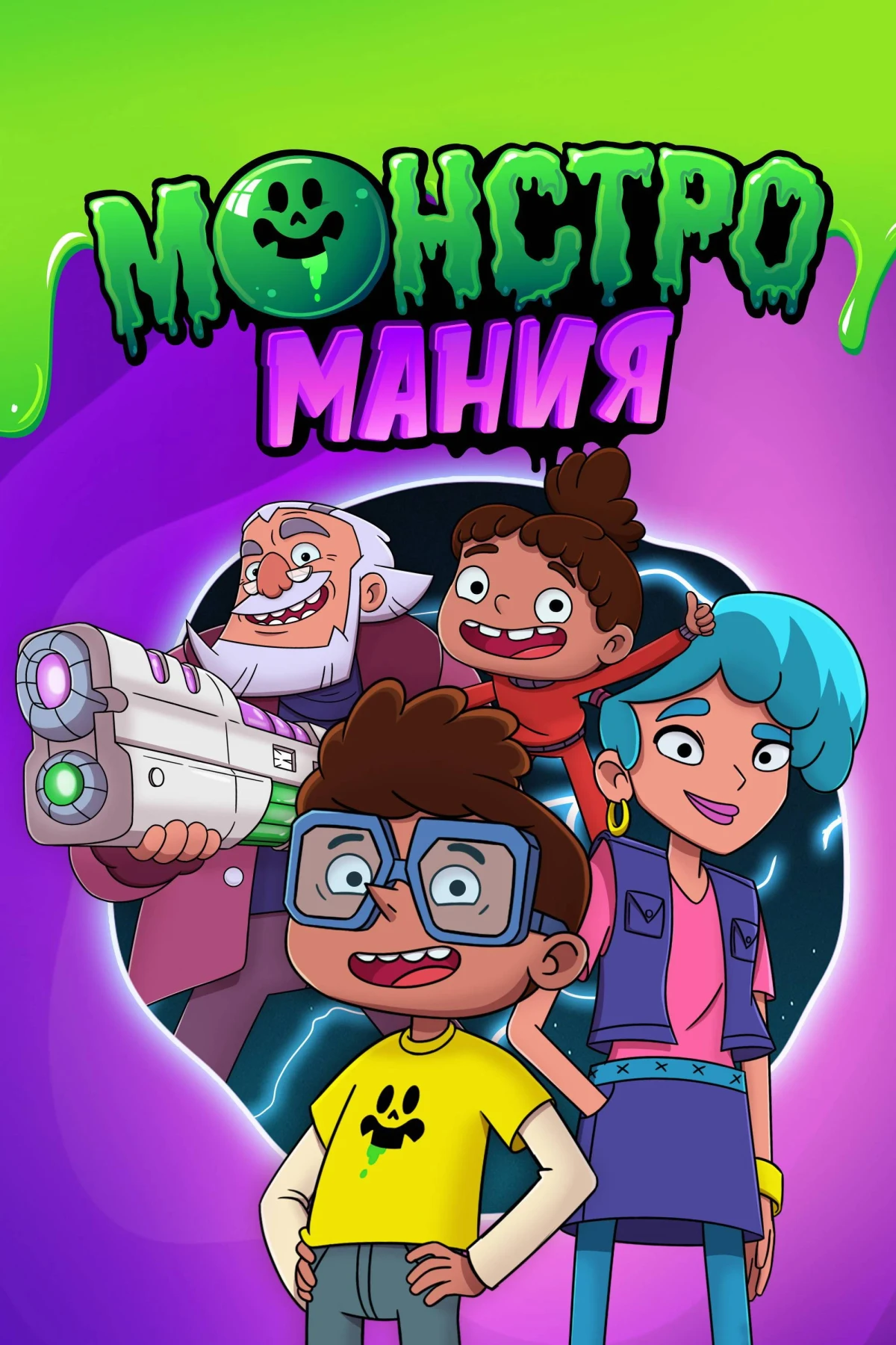 Постер сериалаМонстромания