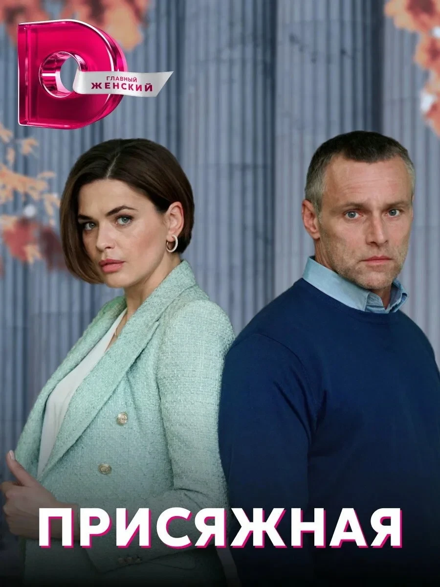 Постер сериалаПрисяжная