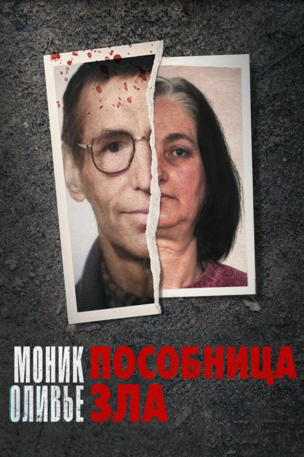 Постер сериалаМоник Оливье: Пособница зла