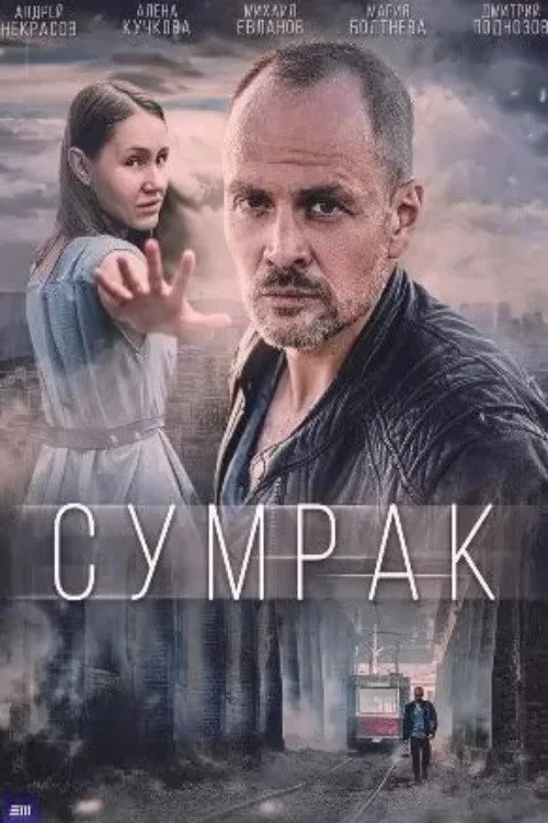 Постер сериалаСумрак