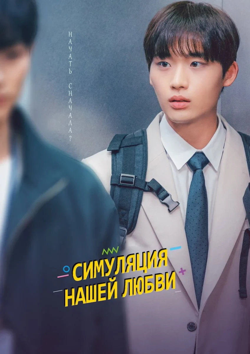 Постер сериалаСимуляция нашей любви
