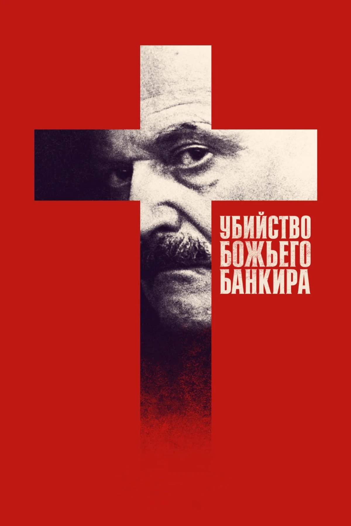 Постер сериалаУбийство Божьего банкира