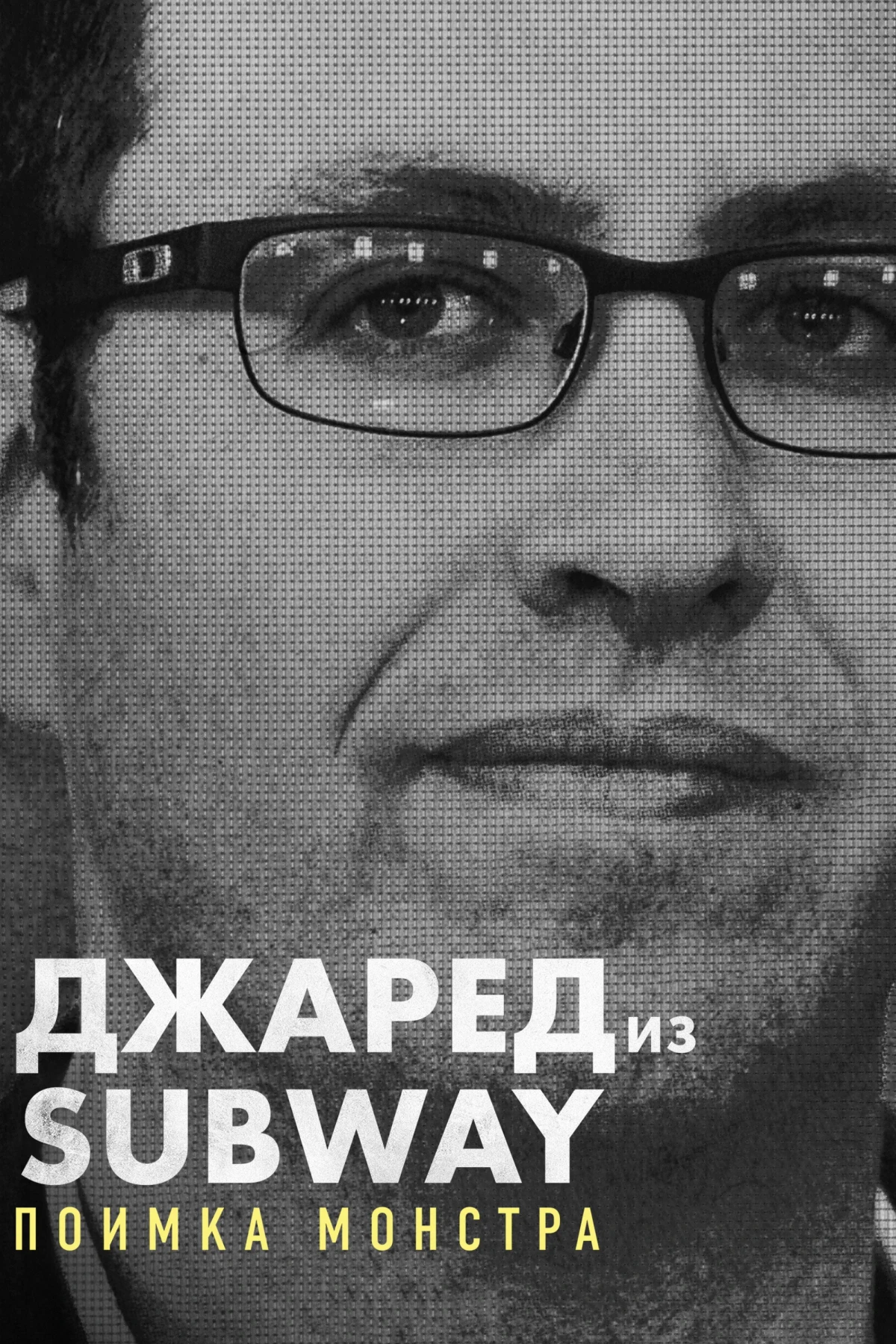 Постер сериалаДжаред из Subway: Поимка монстра
