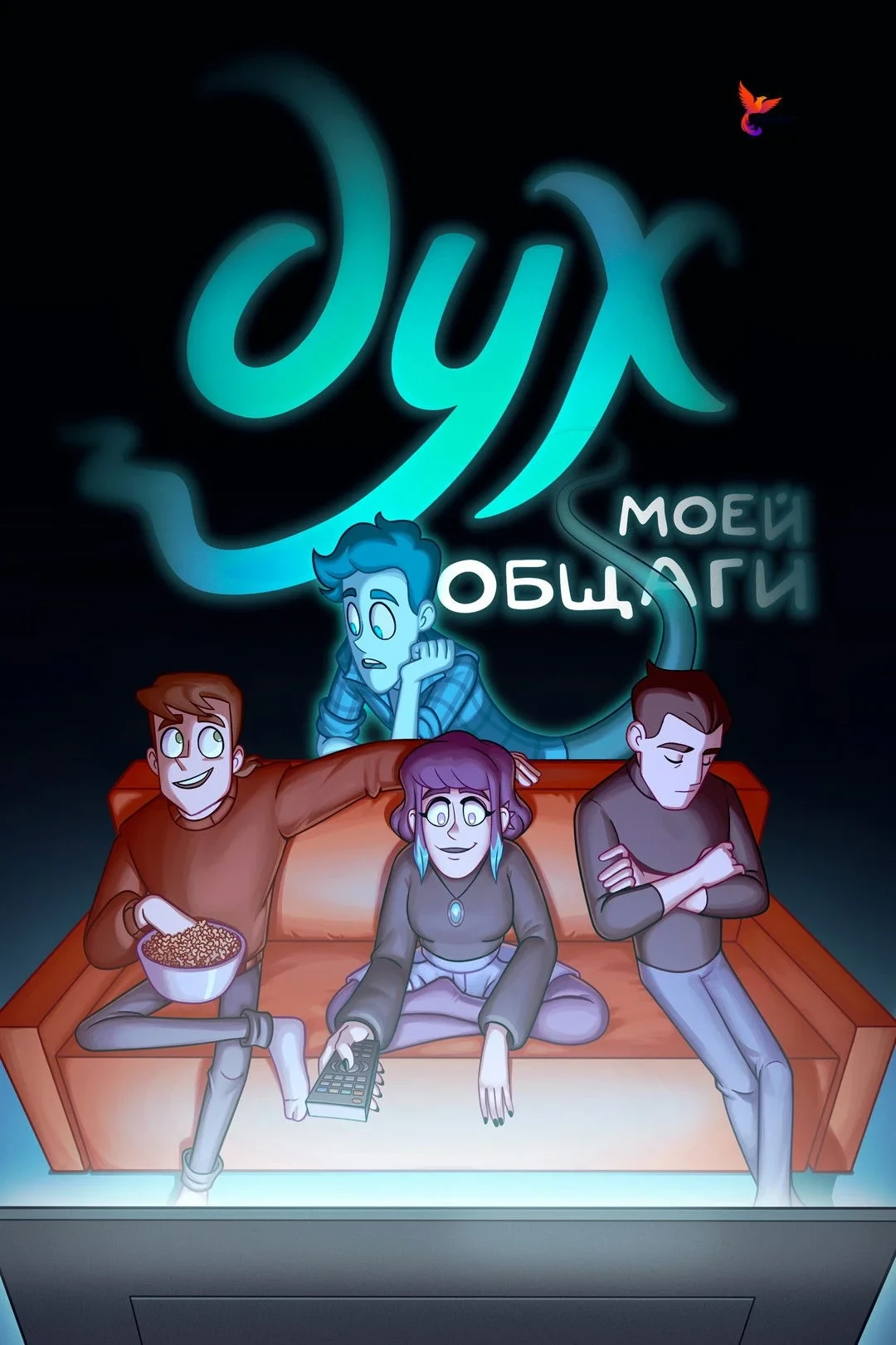 Постер сериалаДух моей общаги