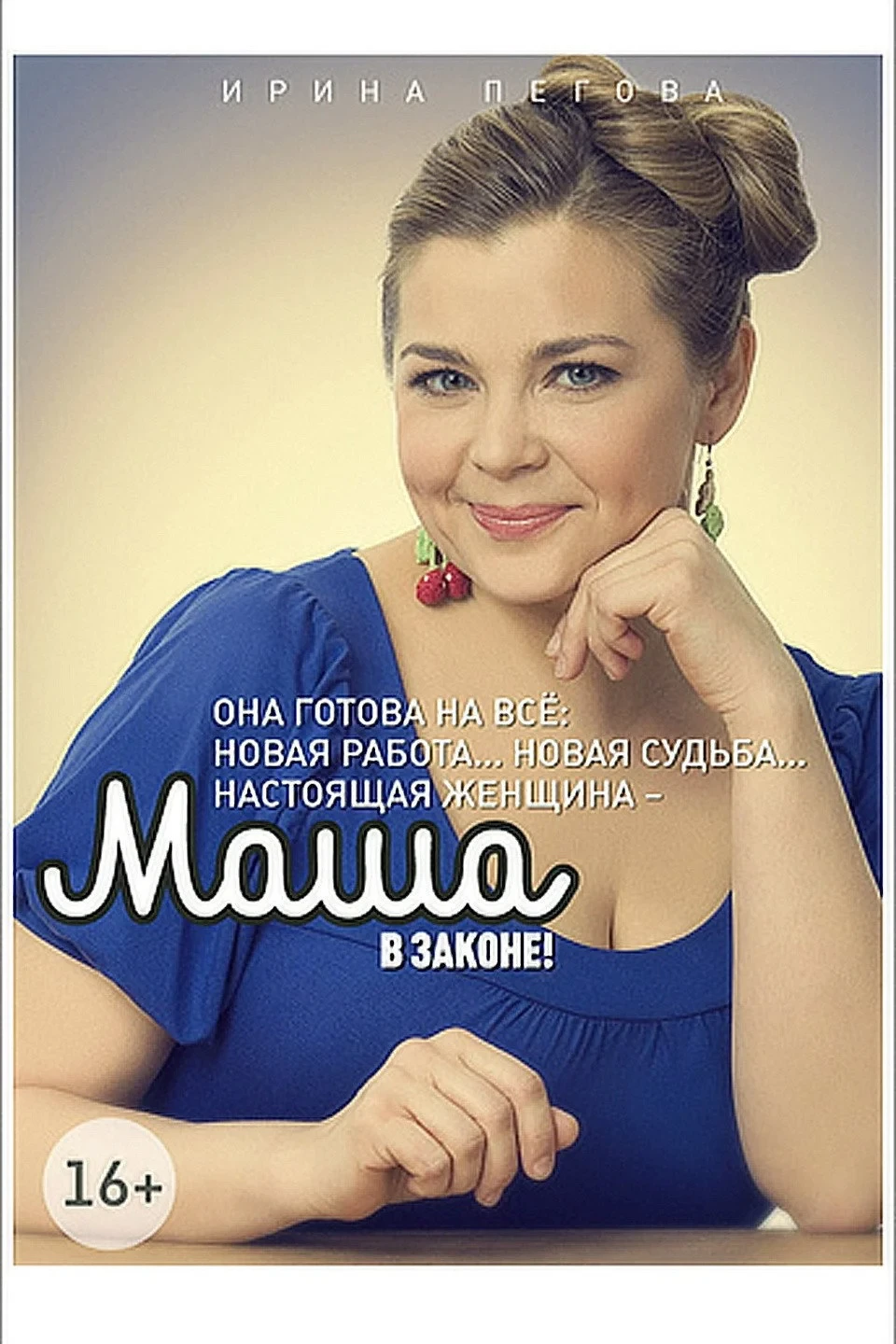 Постер сериалаМаша в законе