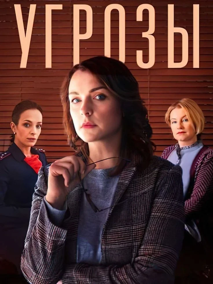 Постер сериалаУгрозы