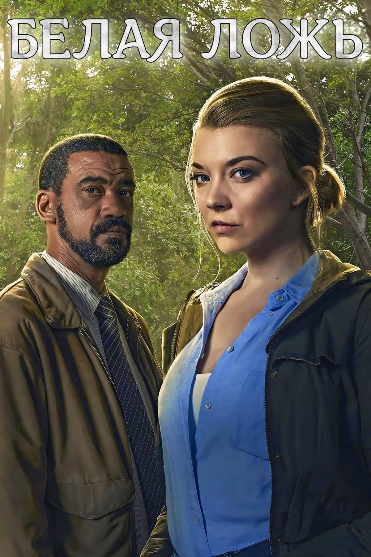 Постер сериалаБелая ложь
