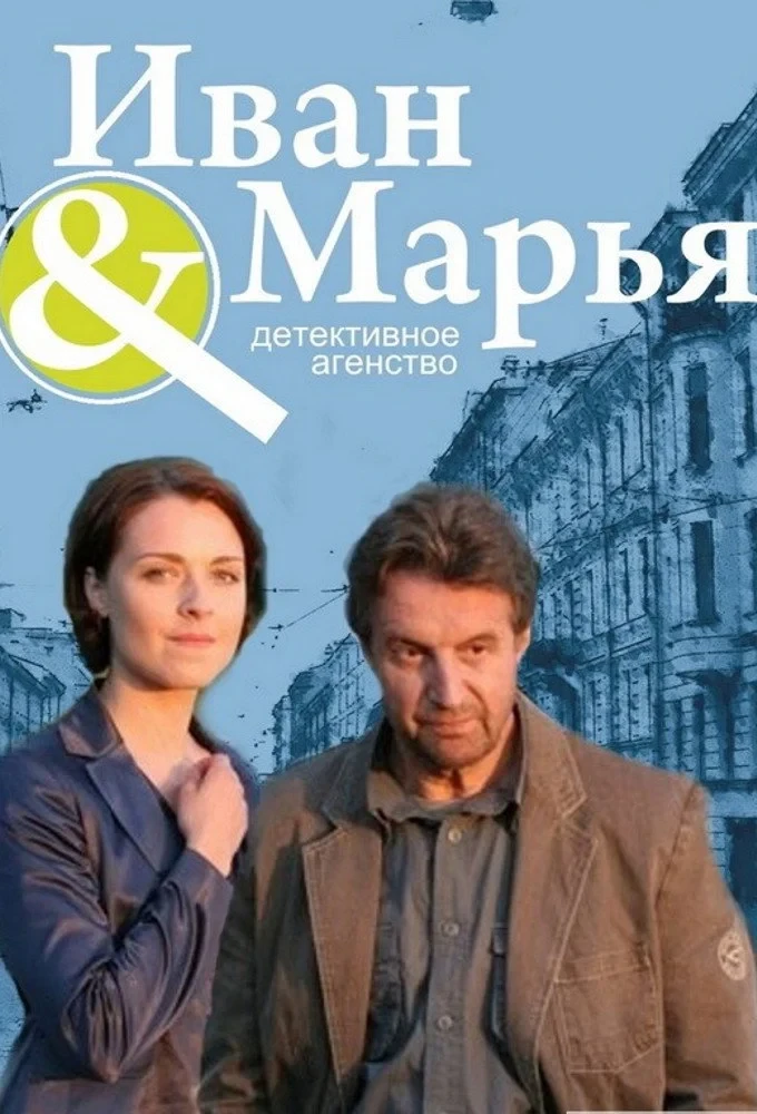 Постер сериалаДетективное агентство Иван да Марья