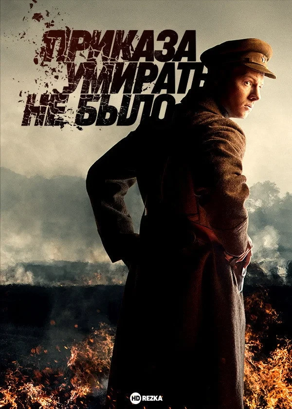 Постер сериалаПриказа умирать не было