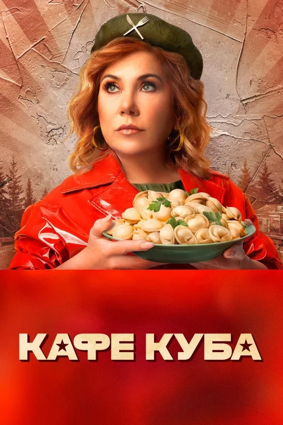 Постер сериалаКафе «Куба»