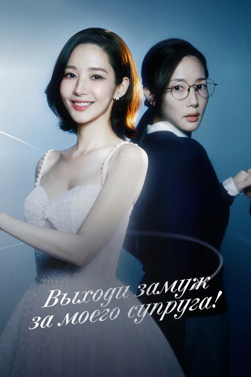 Постер сериалаВыходи замуж за моего супруга!