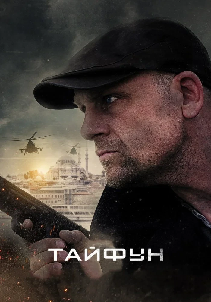 Постер сериалаТайфун