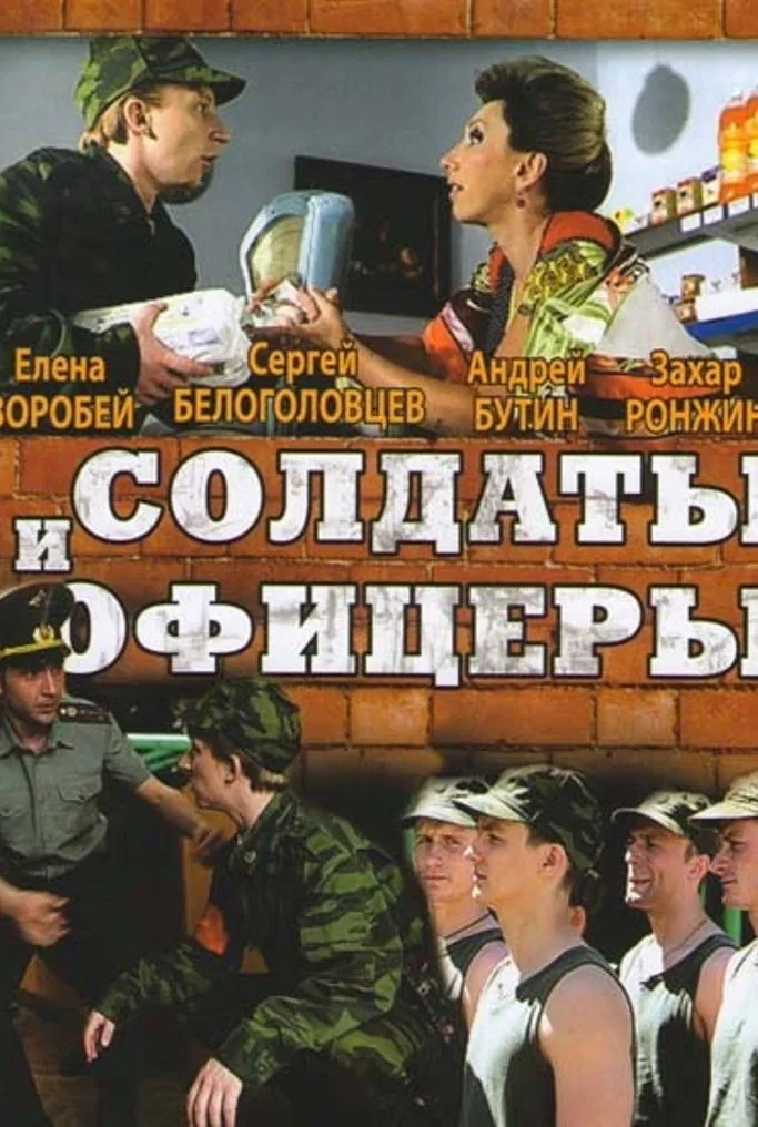 Постер сериалаСолдаты. И офицеры
