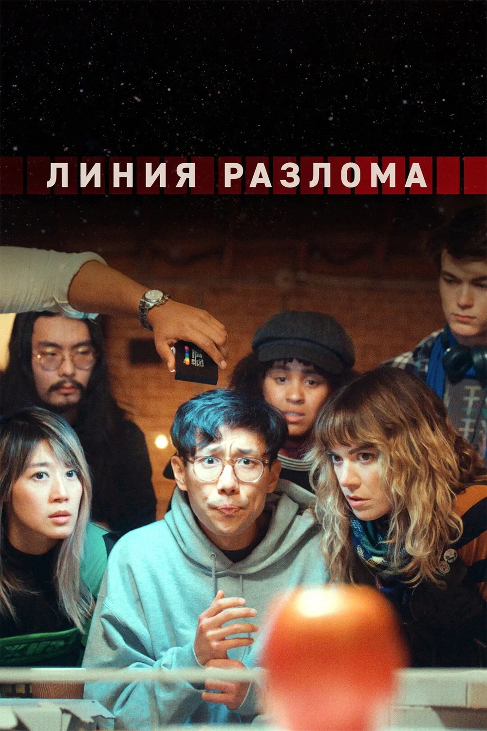 Постер сериалаЛиния разлома