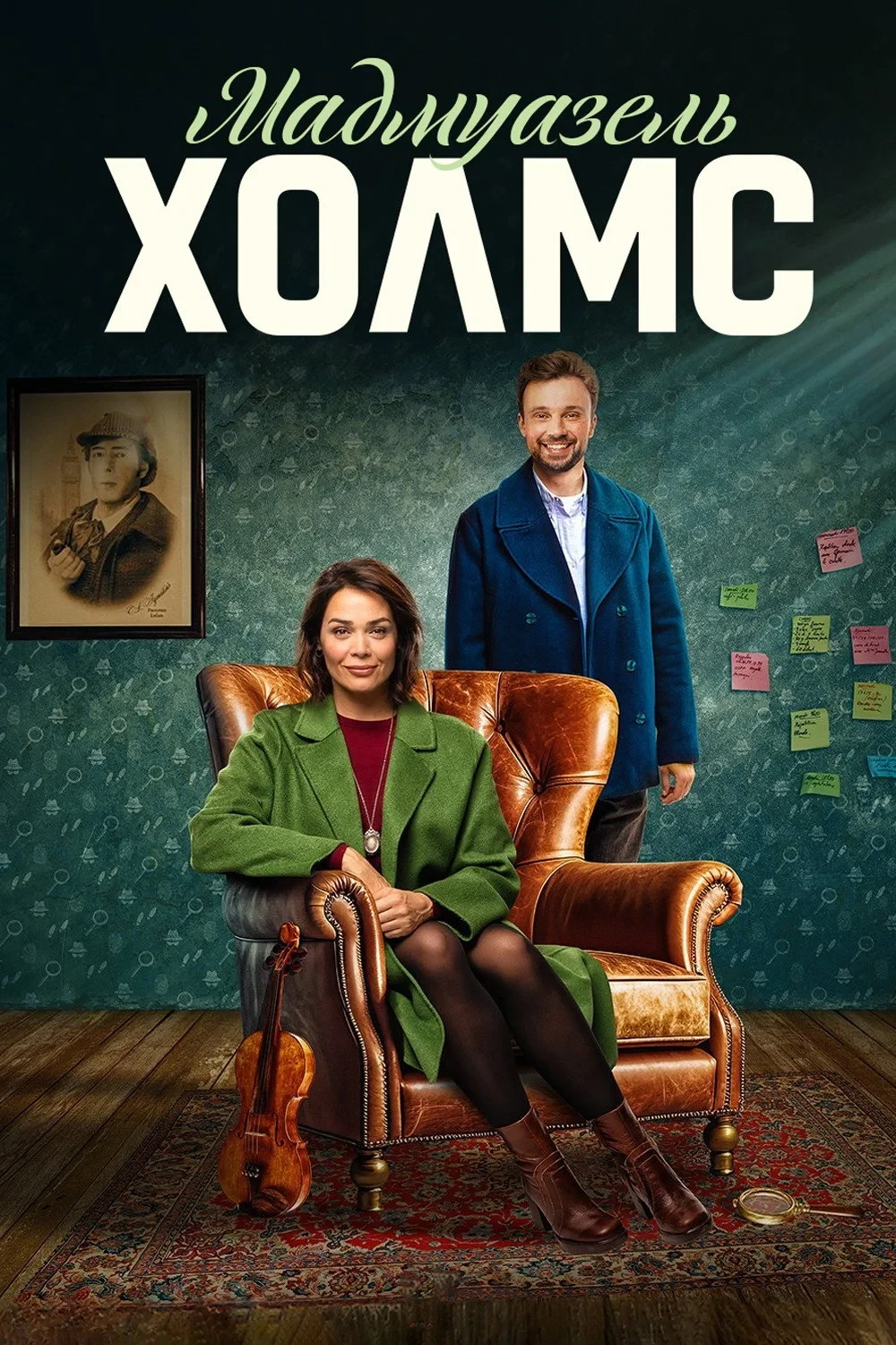 Постер сериалаМадмуазель Холмс