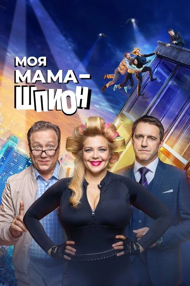 Постер сериалаМоя мама - шпион