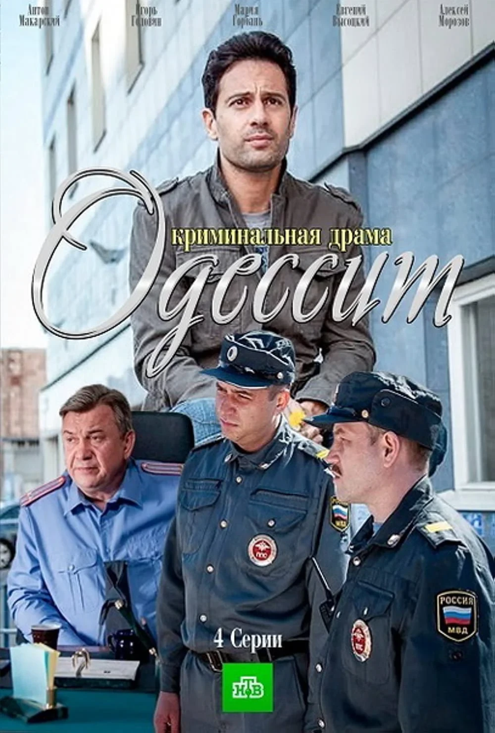 Постер сериалаОдессит