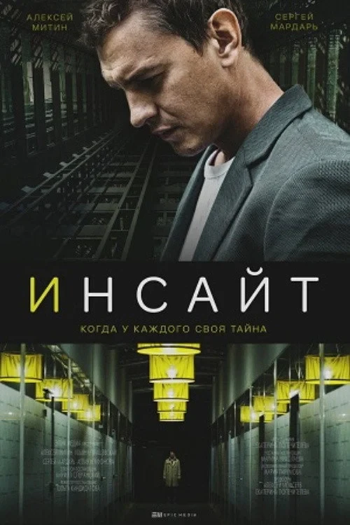 Постер сериалаИнсайт