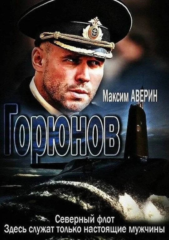Постер сериалаГорюнов