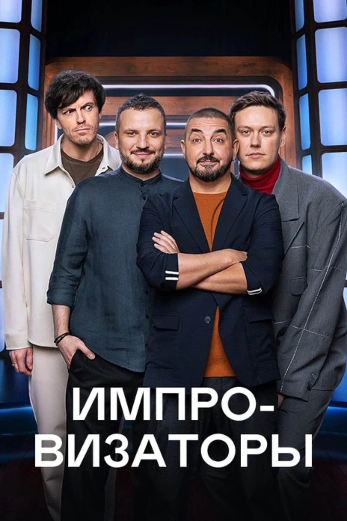 Постер сериалаИмпровизаторы