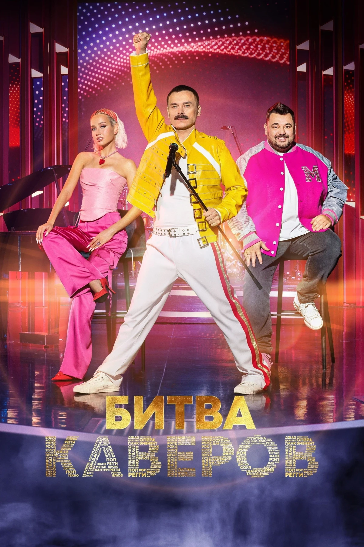 Постер сериалаБитва каверов