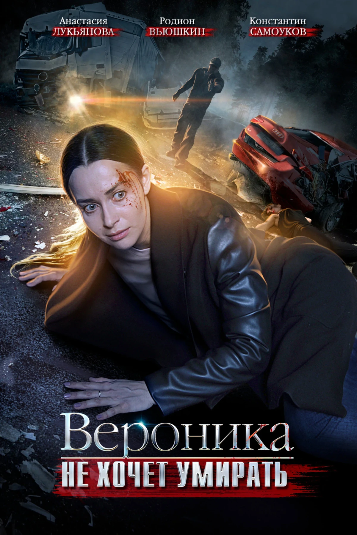 Постер сериалаВероника не хочет умирать
