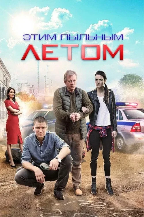 Постер сериалаЭтим пыльным летом