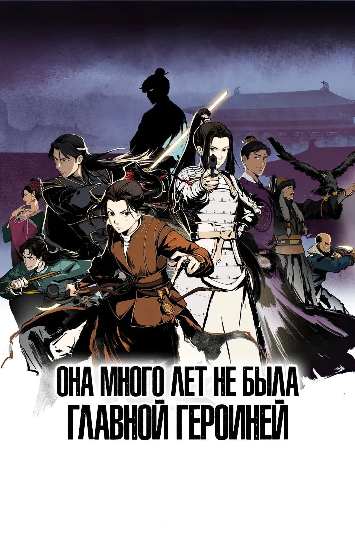 Постер сериалаОна много лет не была главной героиней