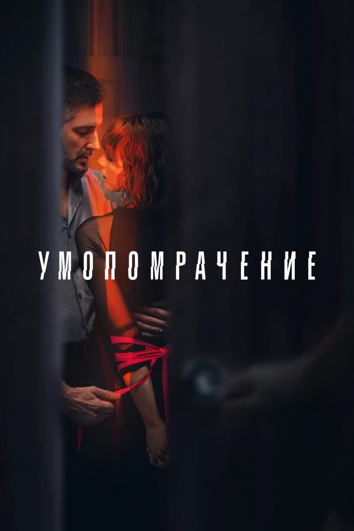 Постер сериалаУмопомрачение