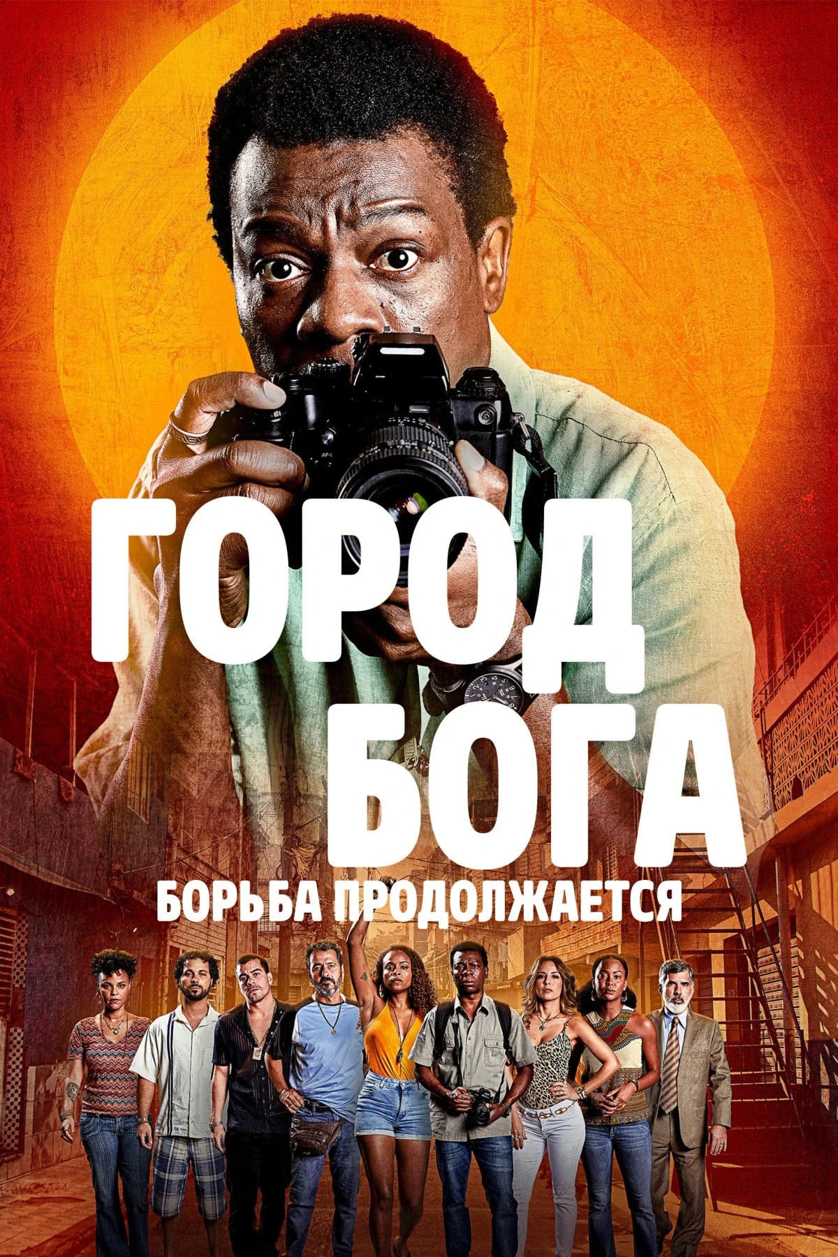 Постер сериалаГород бога: Борьба продолжается