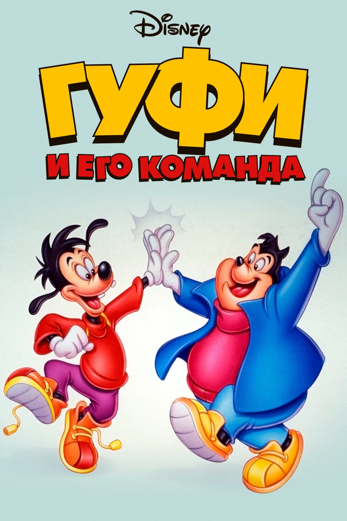 Постер сериалаГуфи и его команда