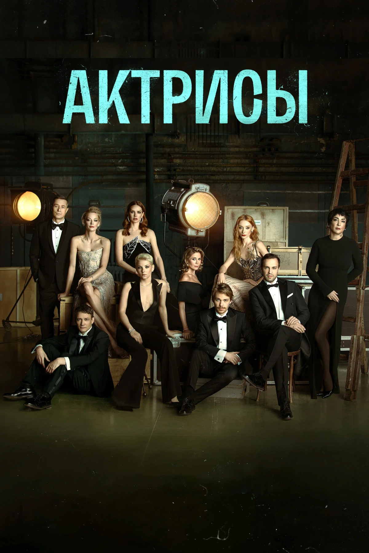 Постер сериалаАктрисы